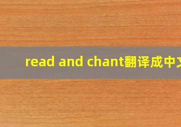 read and chant翻译成中文